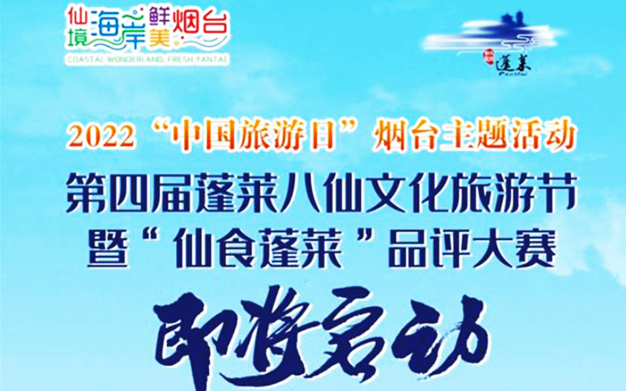 第四屆蓬萊八仙文化旅游節(jié) 第四屆蓬萊八仙文化旅游節(jié).jpg