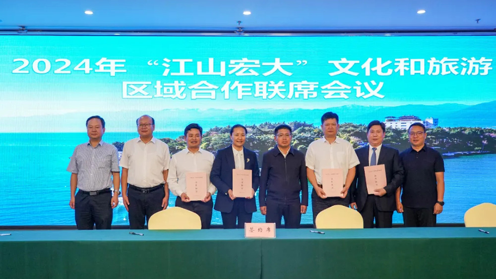 “江山宏大”文化和旅游區(qū)域合作聯(lián)席會(huì)議現(xiàn)場簽約.jpg