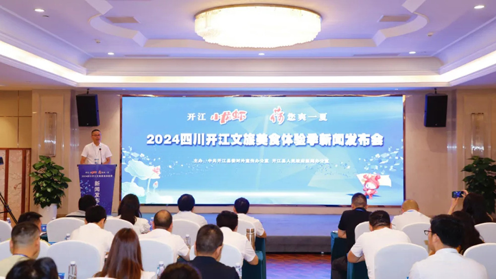 2024四川開江文旅美食體驗(yàn)季發(fā)布會.jpg