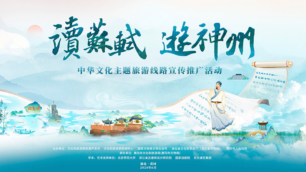 “讀蘇軾、游神州”中華文化主題旅游線路活動(dòng)海報(bào).jpg