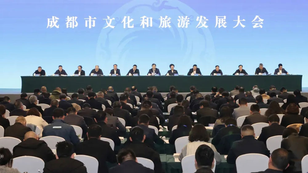 成都市文化和旅游發(fā)展大會.jpg