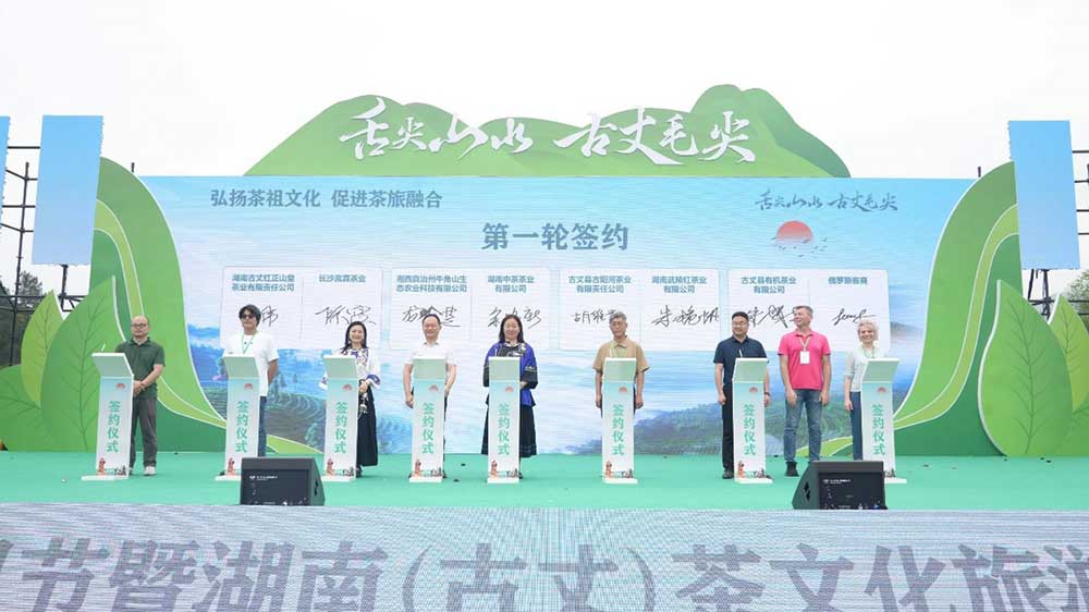 2025茶祖節(jié)暨湖南(古丈)茶文化旅游節(jié)現(xiàn)場簽約.jpg