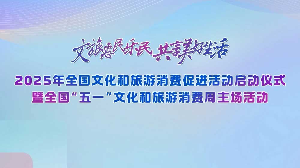 2025全國(guó)“五一”文化和旅游消費(fèi)周.jpg