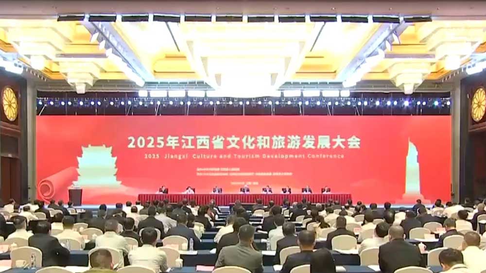 2025年江西省文化和旅游發(fā)展大會.jpg