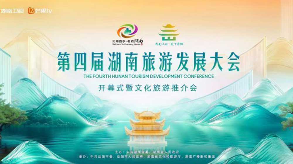 第四屆湖南旅游發(fā)展大會(huì)開(kāi)幕式.jpg