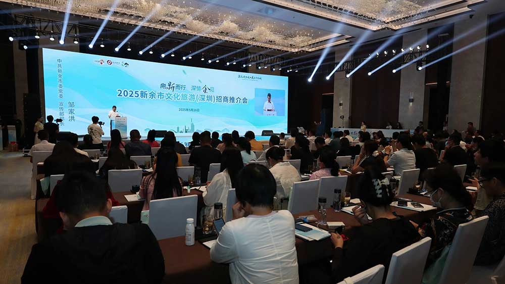 2025新余市文化旅游（深圳）招商推介會(huì).jpg