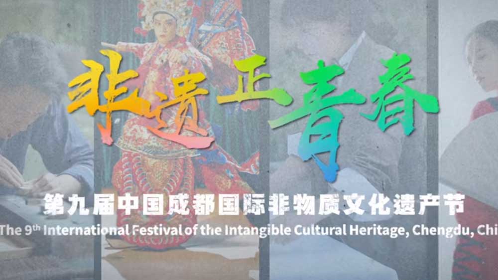 第九屆中國成都國際非物質(zhì)文化遺產(chǎn)節(jié)宣傳圖.JPG