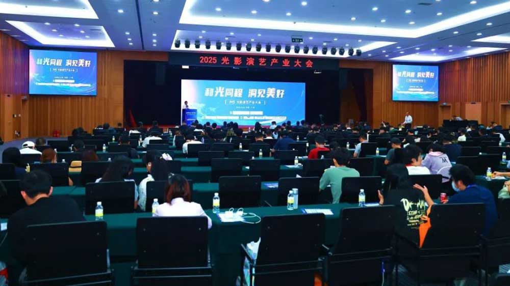 2025光影演藝產(chǎn)業(yè)大會(huì)現(xiàn)場(chǎng).jpg
