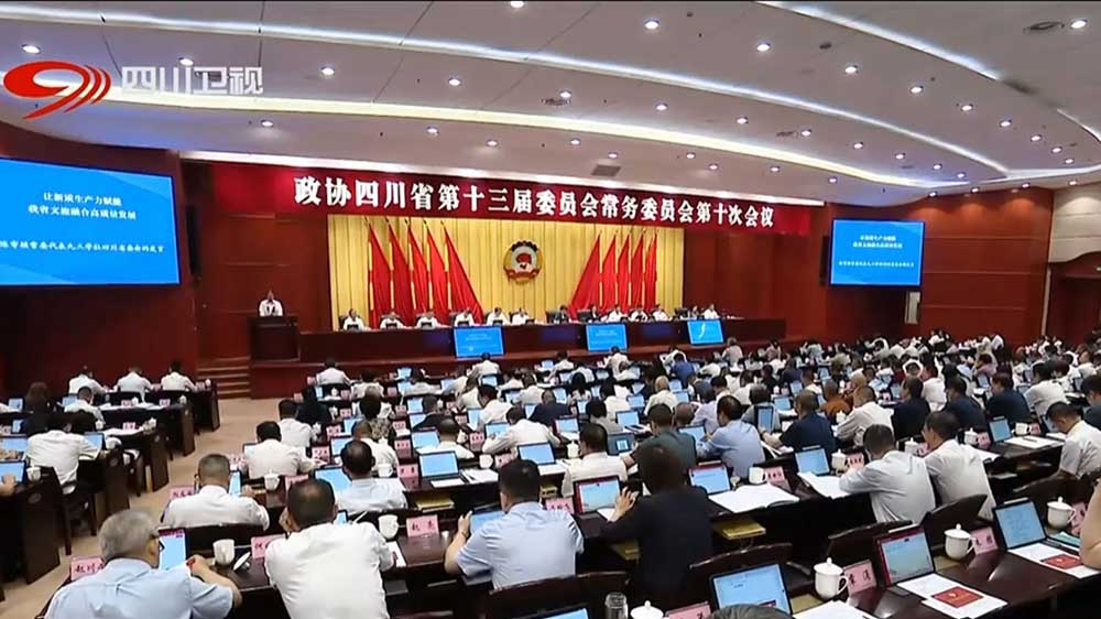 政協(xié)四川省第十三屆委員會(huì)常務(wù)委員會(huì)第十次會(huì)議現(xiàn)場(chǎng).jpg