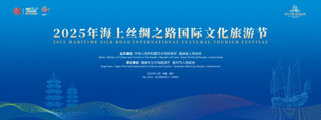 2025年海上絲綢之路國際文化旅游節(jié)海報.jpg